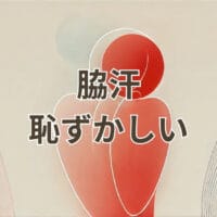 脇汗が恥ずかしい人の原因と対策