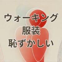 ウォーキングの服装が恥ずかしいと感じる男女の季節別コーデ例