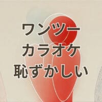 ワンツーカラオケ 恥ずかしい利用時の音漏れ対策と快活CLUBの特徴