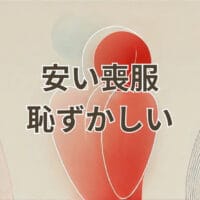 安い喪服 恥ずかしいと感じない選び方と違い