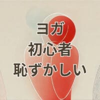 ヨガ初心者が恥ずかしいと感じる理由と対策