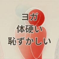 ヨガで体が硬いことを恥ずかしいと感じる人向けのポーズ解説