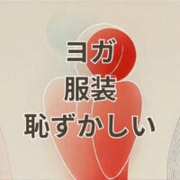 ヨガの服装が恥ずかしいと感じる人向けの体型カバーコーデ例