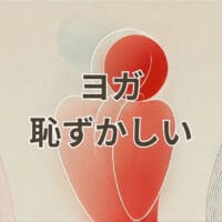 ヨガで恥ずかしいと感じる初心者女性のポーズ