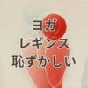 ヨガレギンス 恥ずかしい原因と解決方法