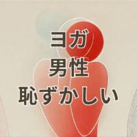 ヨガ 男性 恥ずかしい初心者向けポーズと服装例