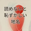 読めないと恥ずかしい地名の一覧と読み方