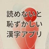 読めないと恥ずかしい漢字アプリの学習画面