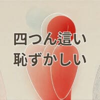 四つん這いで恥ずかしいと感じる大人の姿