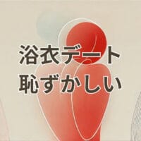 浴衣デートで恥ずかしいと感じる男女の様子