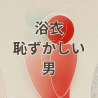 浴衣 恥ずかしい 男の着こなしと不安解消方法