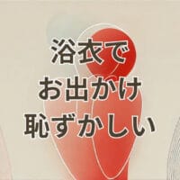 浴衣でお出かけ 恥ずかしいと感じる女性のイメージ