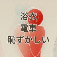 浴衣で電車に乗るときに恥ずかしい気持ちを和らげる方法