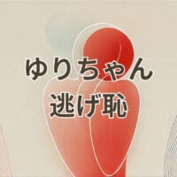 ゆりちゃん 逃げ恥の名言や別れの理由を解説する記事のアイキャッチ画像