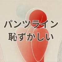 パンツラインが恥ずかしいときの防止策と見えない下着の選び方