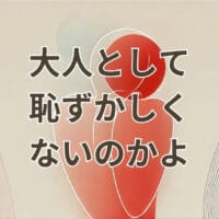 大人として恥ずかしくないのかよを表すアイキャッチ画像