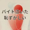 バイトで泣いた恥ずかしい場面の対処法を解説するイメージ