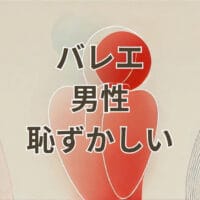 バレエ男性恥ずかしい姿と服装に悩む男性ダンサー