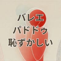 バレエ パドドゥ 恥ずかしい場面を克服する方法