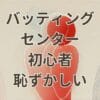バッティングセンター初心者が恥ずかしいと感じながら練習する様子