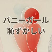 バニーガール 恥ずかしい姿と魅力を解説する画像