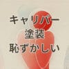 キャリパー塗装が恥ずかしいと感じる原因と仕上がりイメージ