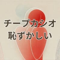 チープカシオ恥ずかしいと感じる理由とおしゃれな着け方