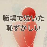 職場で泣いた恥ずかしいと感じた時の対処法