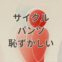 サイクルパンツ 恥ずかしい 履き方とおすすめ7分丈メンズウェア