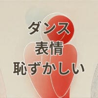 ダンスで表情が恥ずかしいと感じる人のための解説画像