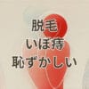 脱毛でいぼ痔が恥ずかしい人向けのVIO脱毛解説