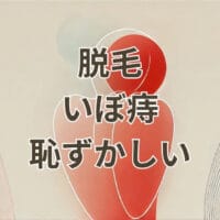 脱毛でいぼ痔が恥ずかしい人向けのVIO脱毛解説
