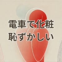 電車で化粧 恥ずかしいと感じる女性の行動とマナー