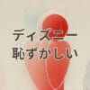 ディズニー恥ずかしいと感じる心理や理由を解説するイメージ