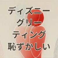 ディズニー グリーティング 恥ずかしい初心者がキャラクターと自然に楽しむ様子