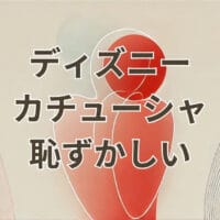 ディズニー カチューシャ 恥ずかしいと感じる大人が自然に楽しめる付け方とおすすめデザイン
