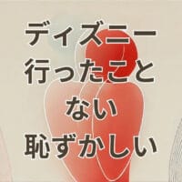 ディズニー 行ったことない 恥ずかしいと感じる人向けの安心解説