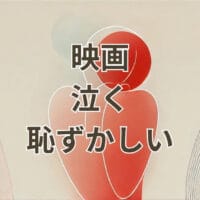 映画で泣くのは恥ずかしいと感じる人の心理と印象