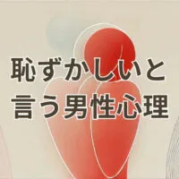 恥ずかしいと言う男性心理を解説するアイキャッチ画像