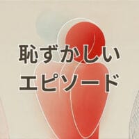 恥ずかしいエピソードをまとめた記事のアイキャッチ画像