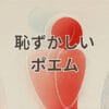 恥ずかしいポエムの例を解説する記事用アイキャッチ画像