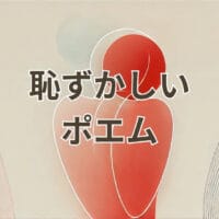 恥ずかしいポエムの例を解説する記事用アイキャッチ画像