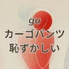 gu カーゴパンツ 恥ずかしいと感じる理由とコーデ解説