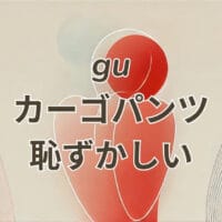 gu カーゴパンツ 恥ずかしいと感じる理由とコーデ解説