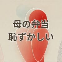 母の弁当 恥ずかしい理由と解決方法を解説する記事のアイキャッチ画像
