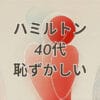 ハミルトン 40代 恥ずかしい 腕時計