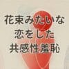 映画『花束みたいな恋をした』で共感性羞恥を感じる問題シーンと恥ずかしい理由