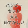 ハッピーセット 大人 恥ずかしい注文方法と日本限定おもちゃの解説