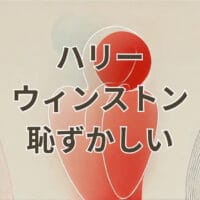 ハリーウィンストン 恥ずかしい ジュエリー ブランド イメージ