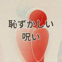 恥ずかしい呪いを解説するドラクエ11の攻略情報